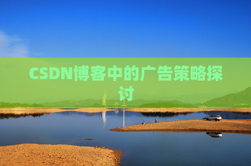 CSDN博客中的广告策略探讨