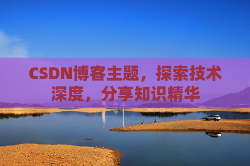 CSDN博客主题,探索技术深度,分享知识精华